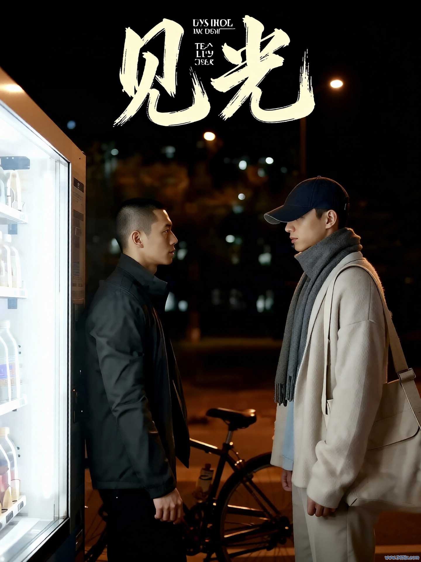 见光
