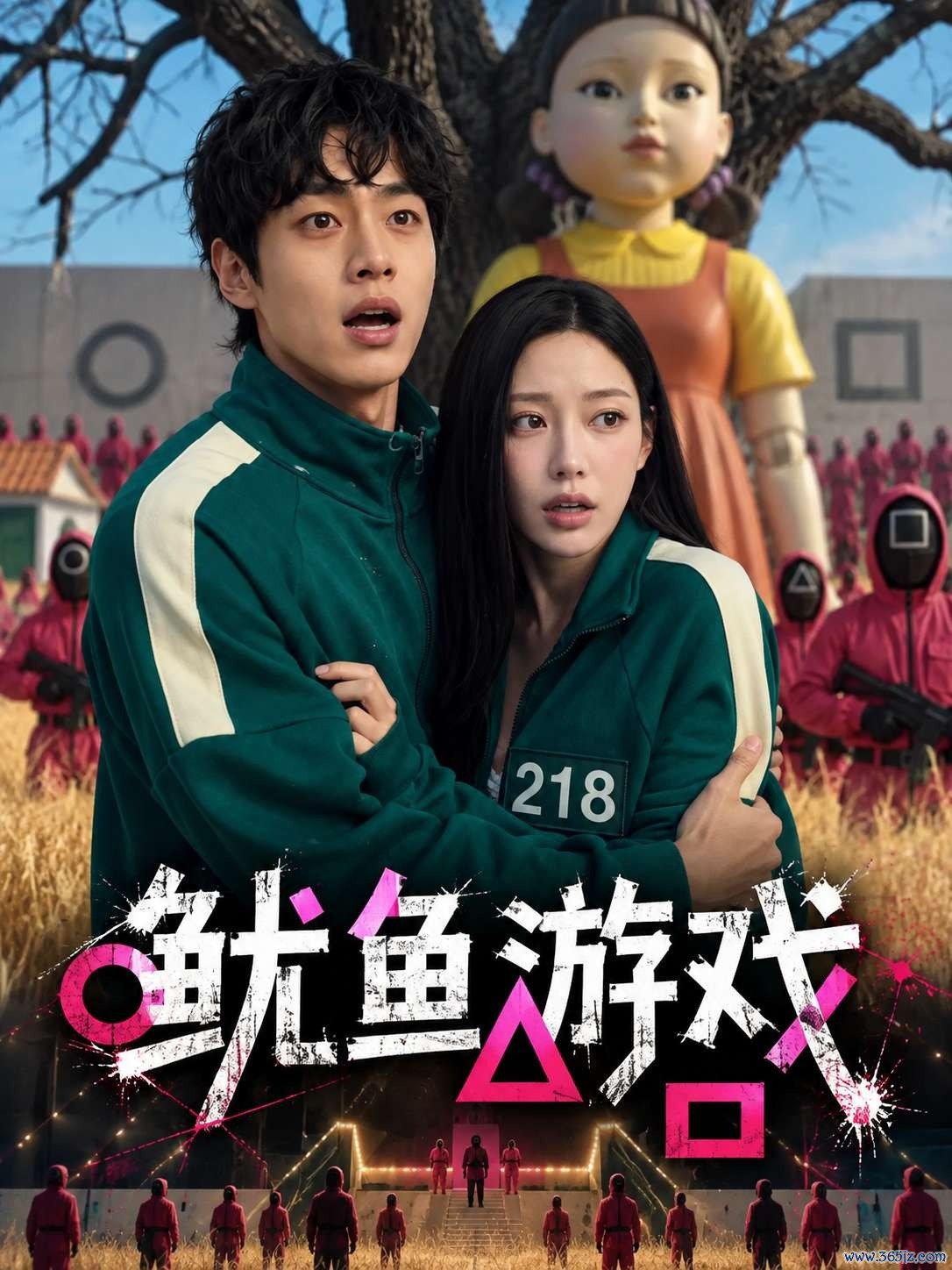 鱿鱼游戏