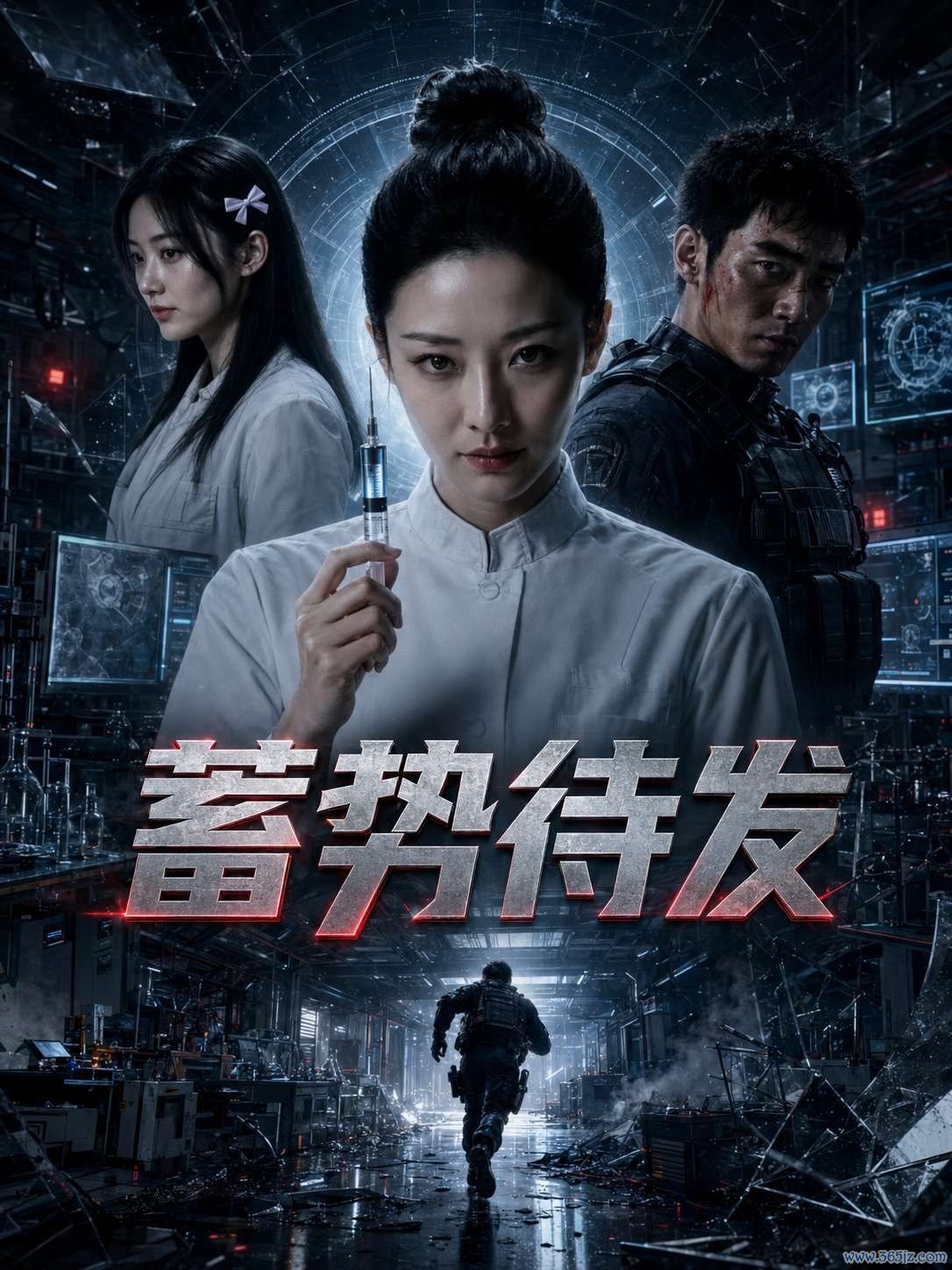 蓄势待发